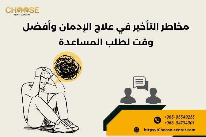 مخاطر التأخير في علاج الإدمان