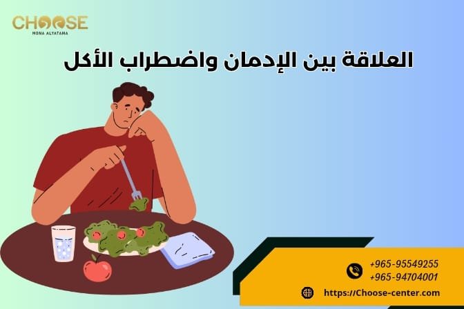 العلاقة بين الإدمان واضطراب الأكل
