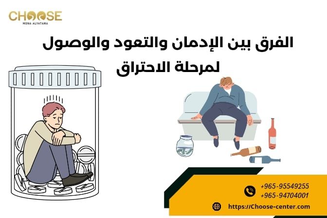 الفرق بين الإدمان والتعود والوصول لمرحلة الاحتراق