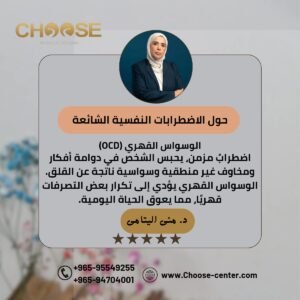 الوسواس القهري