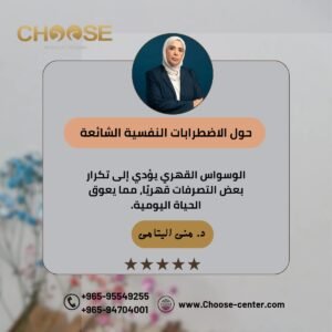 الوسواس القهري