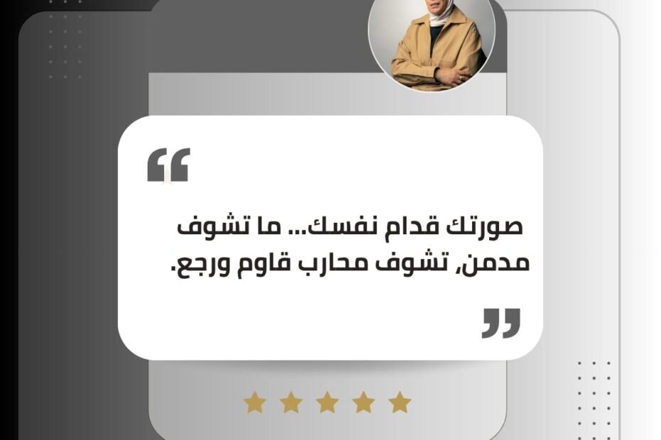 صورتك قدام نفسك