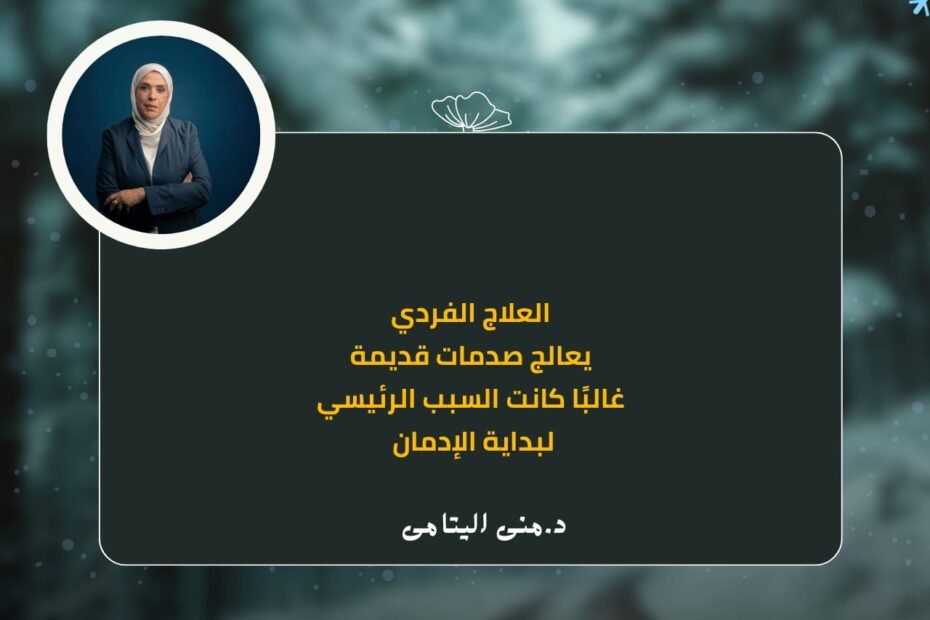 العلاج الفردي مش مجرد جلسة كلام