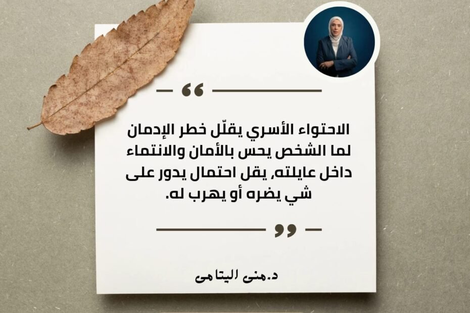 الاحتواء الأسري خط دفاع قوي ضد الإدمان