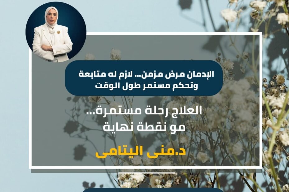 الإدمان مش مرحلة وتعدّي