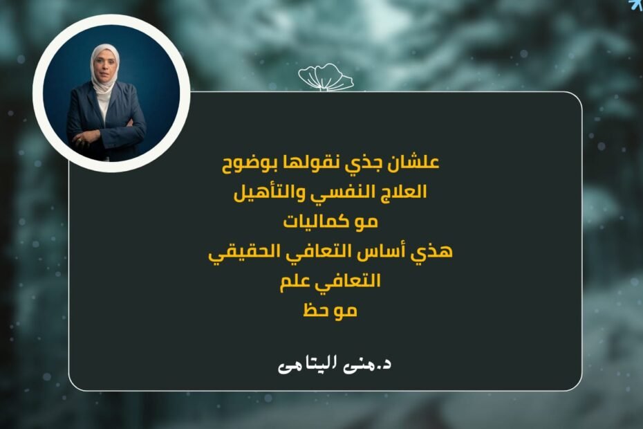 العلاج النفسي مش رفاهية