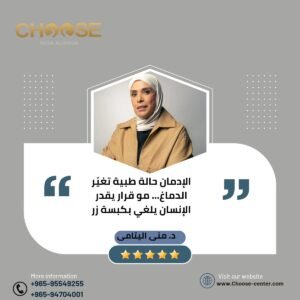 الإدمان مش ضعف شخصية ولا قرار خاطئ