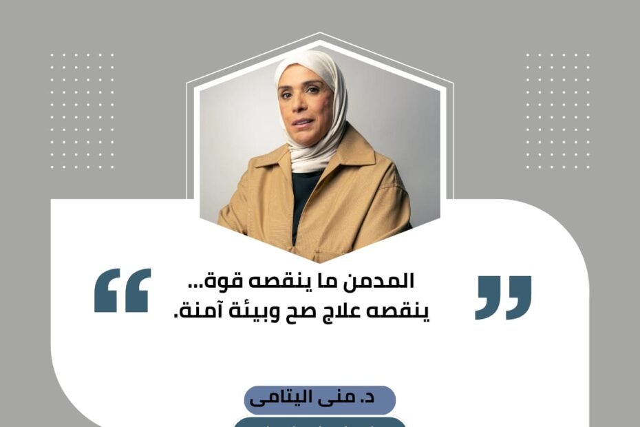 المدمن مش ناقص قوة أو إرادة