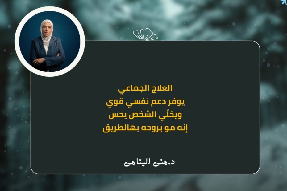 العلاج الجماعي