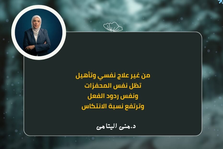 من غير علاج نفسي حقيقي