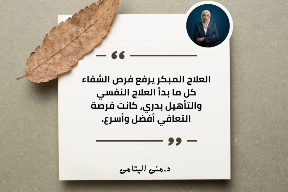 العلاج المبكر مفتاح كبير للشفاء