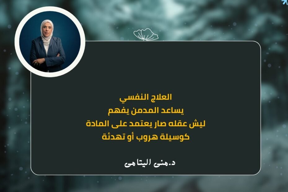 العلاج النفسي