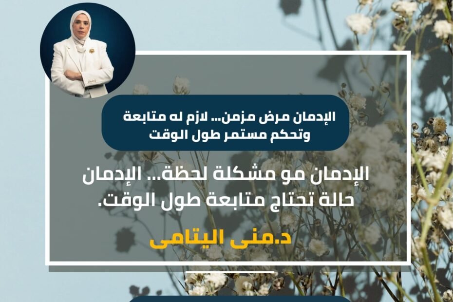 الإدمان مش لحظة…