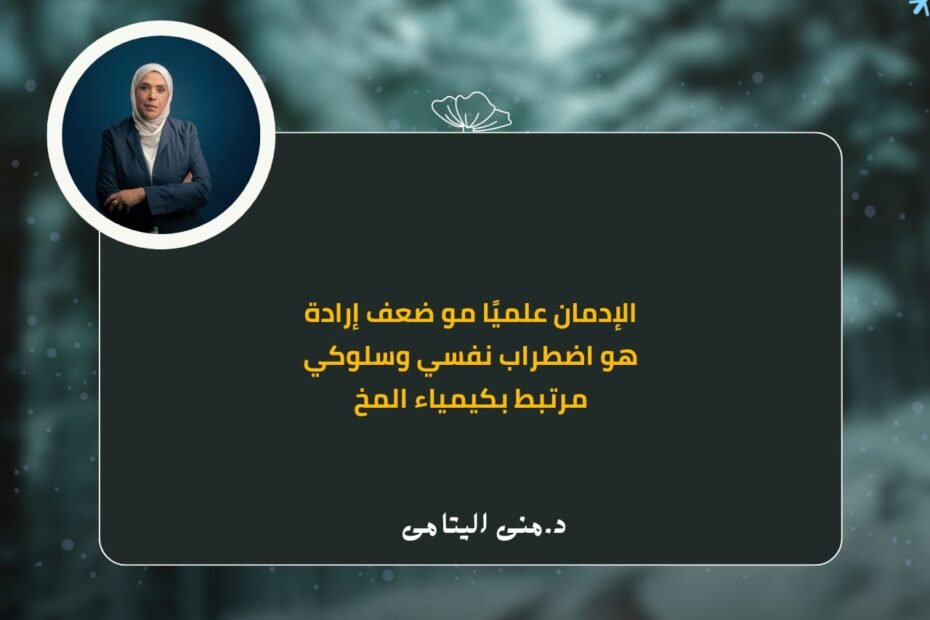 الإدمان اضطراب نفسي