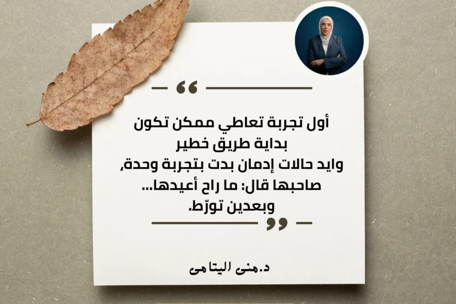 أول تجربة تعاطي ممكن تبان بسيطة