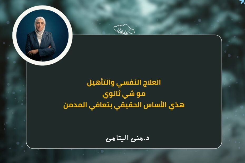 علاج الإدمان