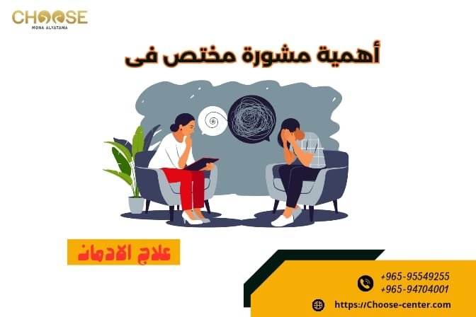 أهمية مشورة مختص في علاج الإدمان