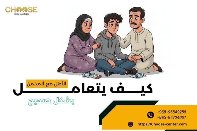 كيف يتعامل الأهل مع المدمن بشكل صحيح
