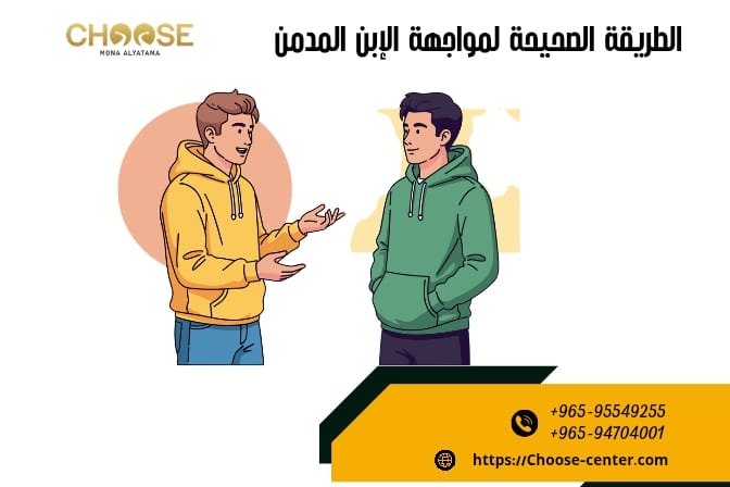 الطريقة الصحيحة لمواجهة الإبن المدمن
