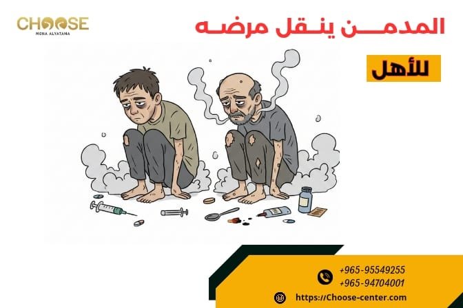 المدمن ينقل مرضه للأهل