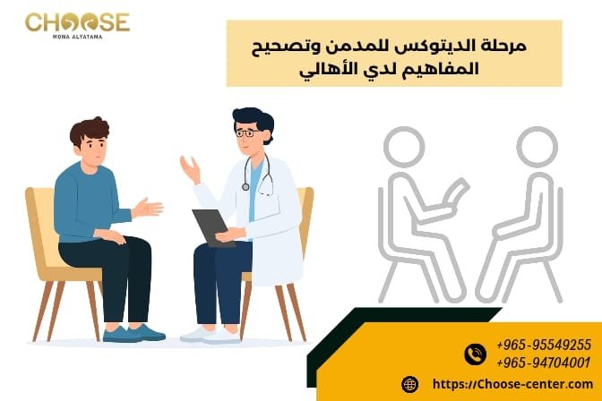 مرحلة الديتوكس للمدمن وتصحيح المفاهيم لدي الأهالي