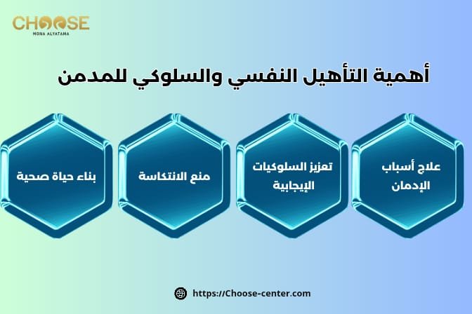 أهمية التأهيل النفسي والسلوكي للمدمن