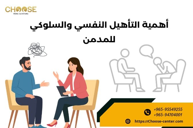 أهمية التأهيل النفسي والسلوكي للمدمن