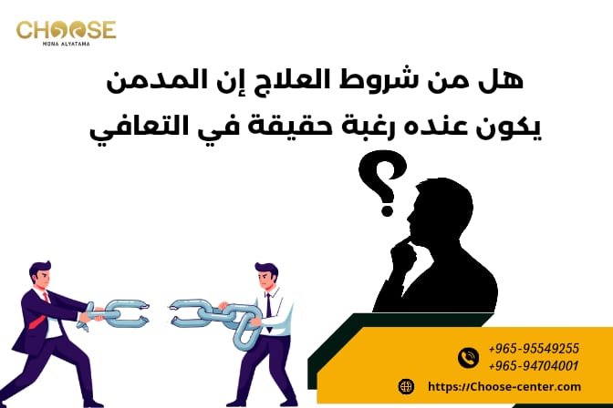 هل من شروط العلاج إن المدمن يكون عنده رغبة حقيقة في التعافي