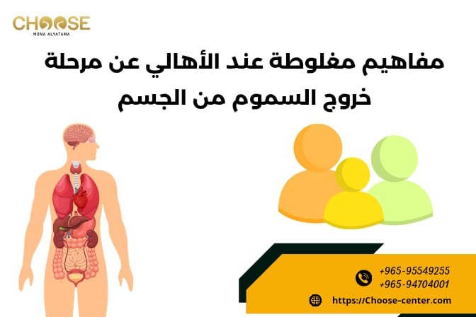 مفاهيم مغلوطة عند الأهالي عن مرحلة خروج السموم من الجسم