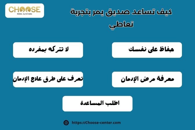 كيف تساعد صديق يمر بتجربة تعاطي