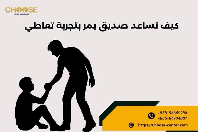 كيف تساعد صديق يمر بتجربة تعاطي