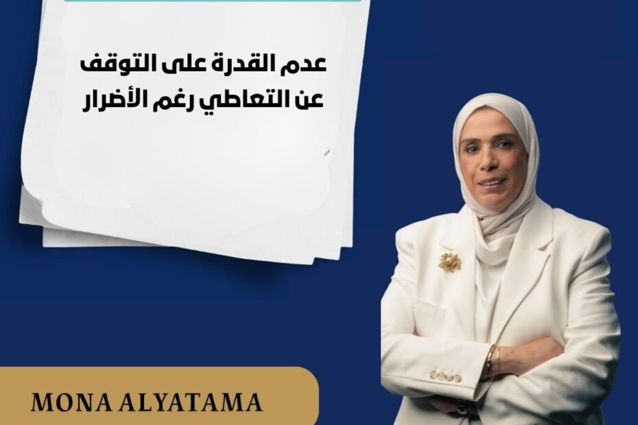 عدم القدرة على التوقف عن التعاطي