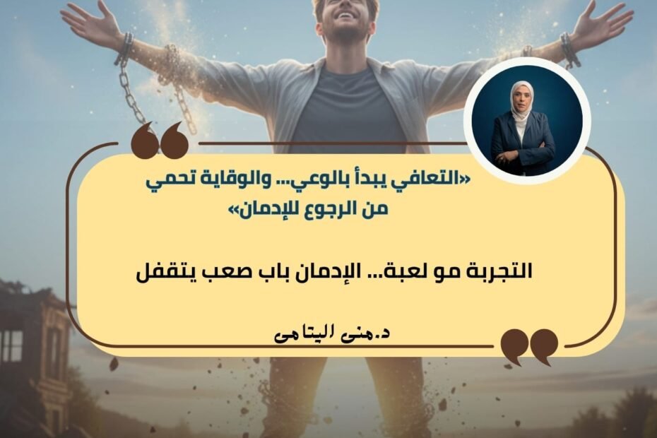  الإدمان ليس تجربة عابرة