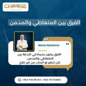 الفرق بسيط بين المتعاطي والمدمن