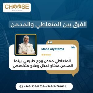 يختلف المتعاطي عن المدمن
