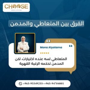 المتعاطي لسه عنده اختيارات