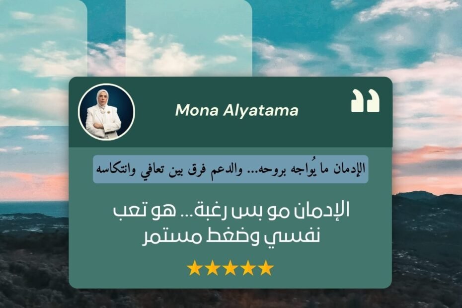 الإدمان معاناة نفسية