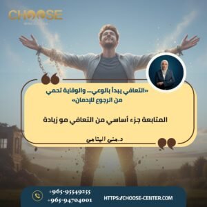 رحلة التعافي ليست قرارًا لحظيا