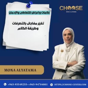 التغير المفاجئ في التصرفات وطريقة الكلام