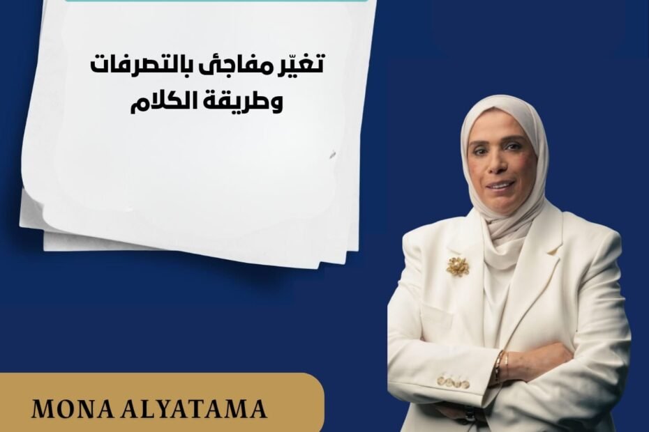 التغير المفاجئ في التصرفات وطريقة الكلام