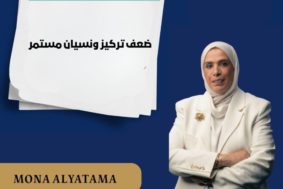 ضعف التركيز