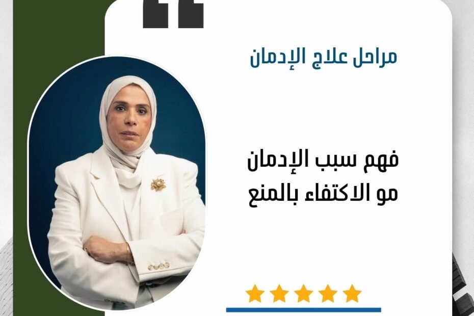 فهم سبب الادمان