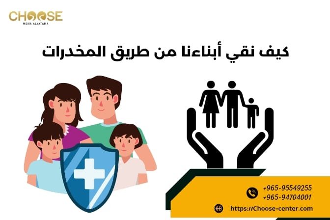 كيف نقي أبناءنا من طريق المخدرات