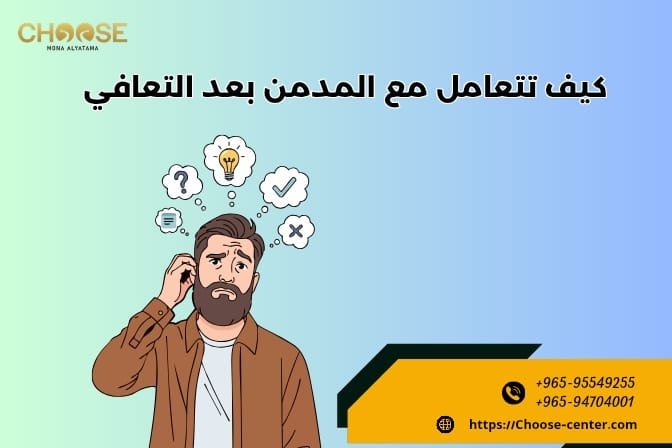 كيف تتعامل مع المدمن بعد التعافي