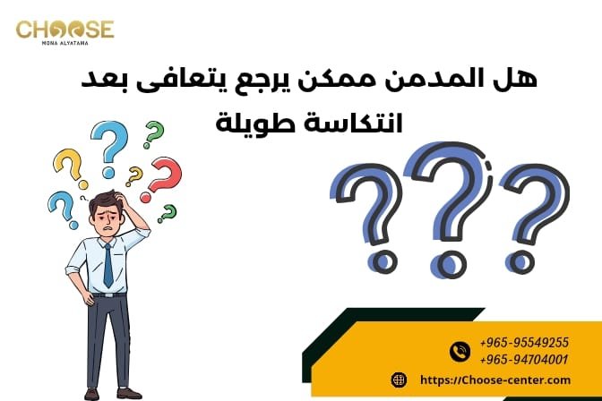 هل المدمن ممكن يرجع يتعافى بعد انتكاسة طويلة