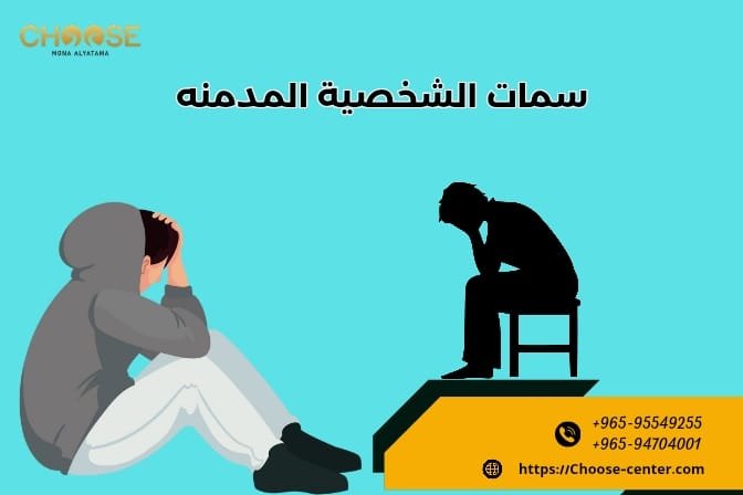 سمات الشخصية المدمنة