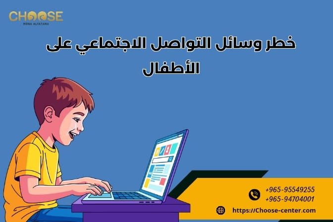خطر وسائل التواصل الاجتماعي على الأطفال