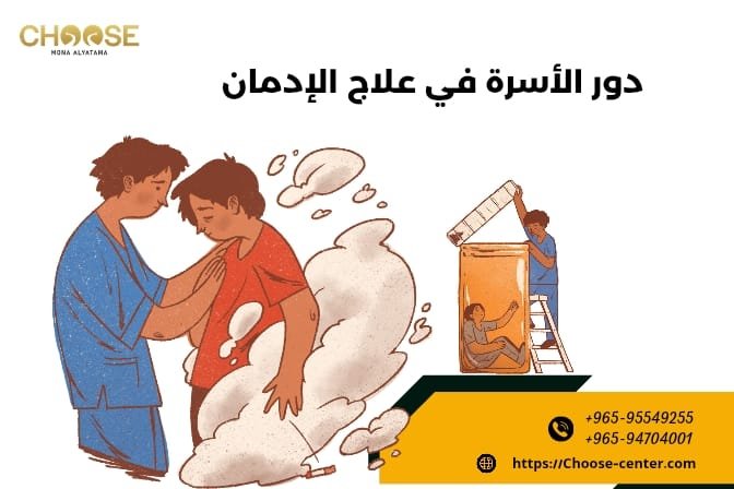 دور الأسرة في علاج الإدمان