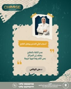 عدم ثقة المريض المدمن في العلاج