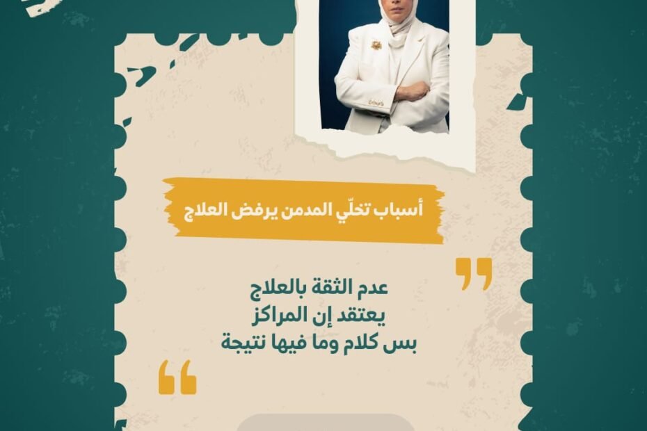 عدم ثقة المريض المدمن في العلاج